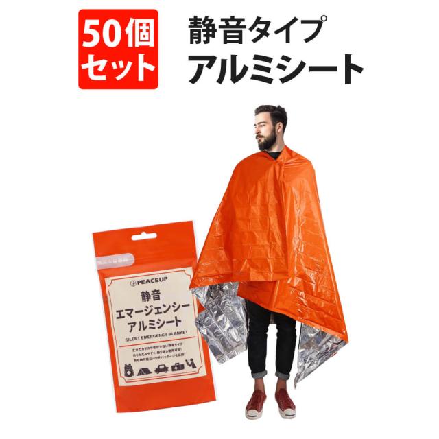 防災グッズ 静音エマージェンシーアルミシート 50個 PEACEUP 再収納可能 丈夫でカサカサ音が少ない 防寒・防風 サバイバル アルミシート 防災 ブランケット 保温 断熱 遮光 キャンプ