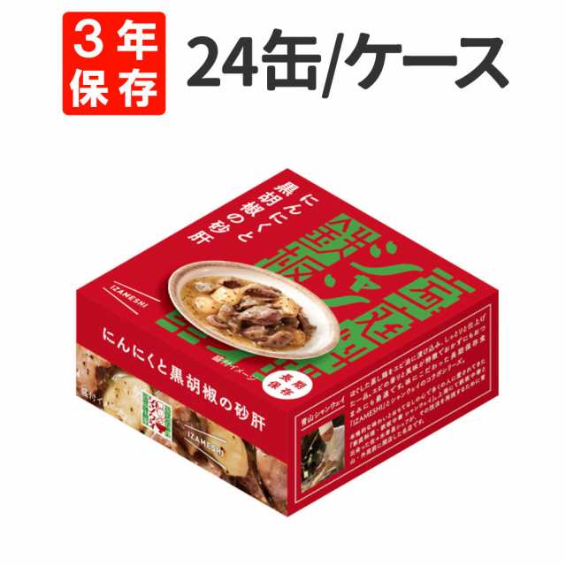 にんにくと黒胡椒の砂肝 24缶/ケース シャンウェイ×IZAMESHI(イザメシ) 3年保存食 非常食 防災食 賞味期限3年 非常用 備蓄 食料 ローリングストック 災害 食品 カン 缶 カレー おかず 缶づめ 長期保存食