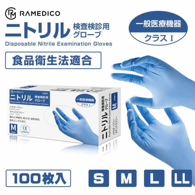 RAMEDICO 医療用 ニトリル手袋 100枚入 20箱セット パウダーフリー S-LL 検査検診用 - 48