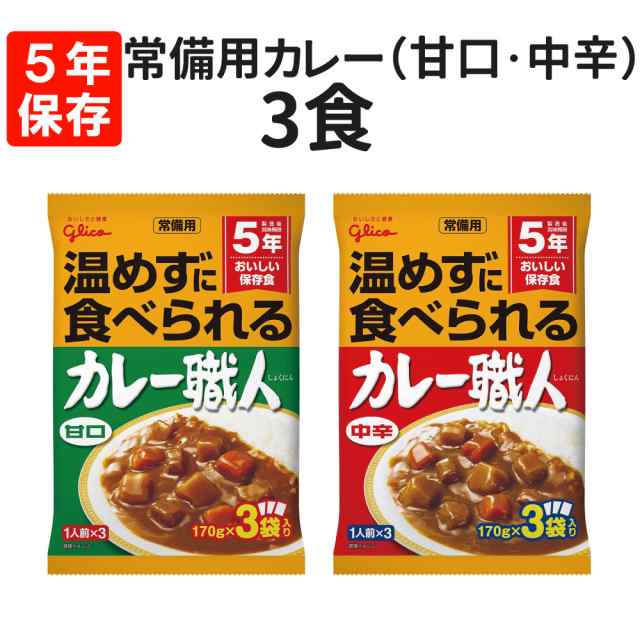 賞味期限お知らせシステム　保存食　[メール便1個まで]　防の通販はau　マーケット　常備用カレー職人　au　3食　非常食　備蓄　ピースアップ　甘口・中辛を選べる　グリコ　レトルト　マーケット－通販サイト　常備用　PAY　防災用品・災害対策　PAY