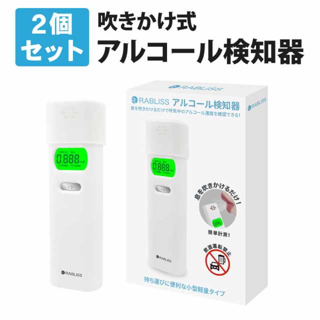 警視庁採用モデル!! アルコールチェッカー (2個セット) 業務用 アルコール検知器 小林薬品 ハンディタイプ アルコール濃度計  酒気帯び有の通販はau PAY マーケット 防災用品・災害対策 ピースアップ au PAY マーケット－通販サイト