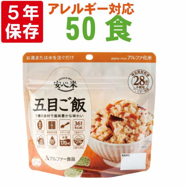 非常食 アルファ米 安心米「五目ご飯 50食セット/箱」5年保存 国産米100% アルファー食品（防災食 ごもく ごはん アルファー米 賞味期限5