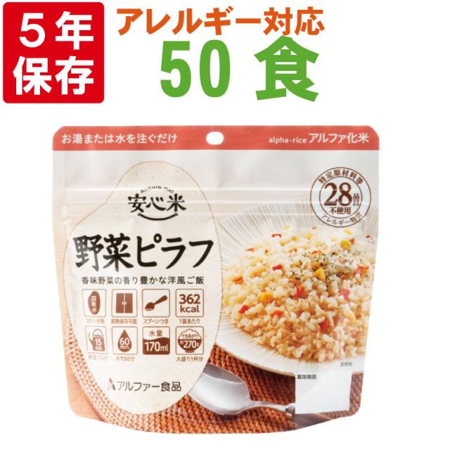 非常用食品 アルファ米（野菜ピラフ）100g×50食 安心米 アルファ化米 個食 野菜ピラフ 5年 100g 50袋入｜防災