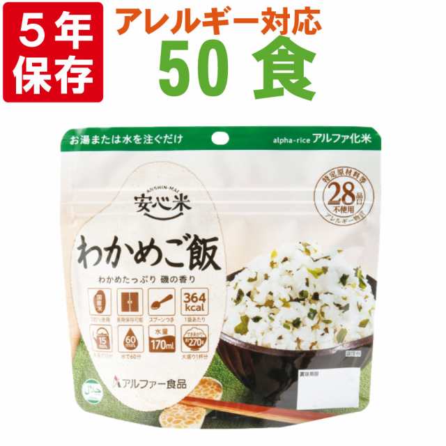 非常食 アルファ米 安心米「わかめご飯 50食セット/箱」5年保存 国産米100% アルファー食品（防災食 ワカメ ごはん アルファー米 賞味期