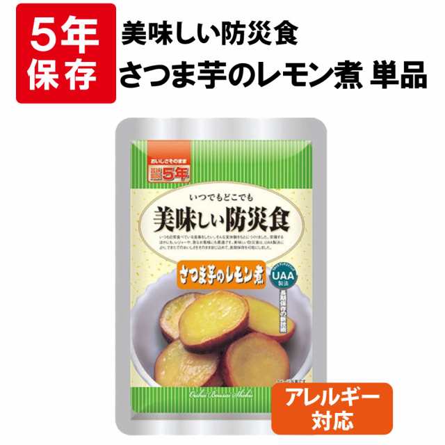 アレルギー対応 美味しい防災食 さつま芋のレモン煮 5年保存食 非常食 UAA食品 そのまま食べられる長期保存食（非常用 備蓄品 常温保存  の通販はau PAY マーケット - 防災用品・災害対策 ピースアップ