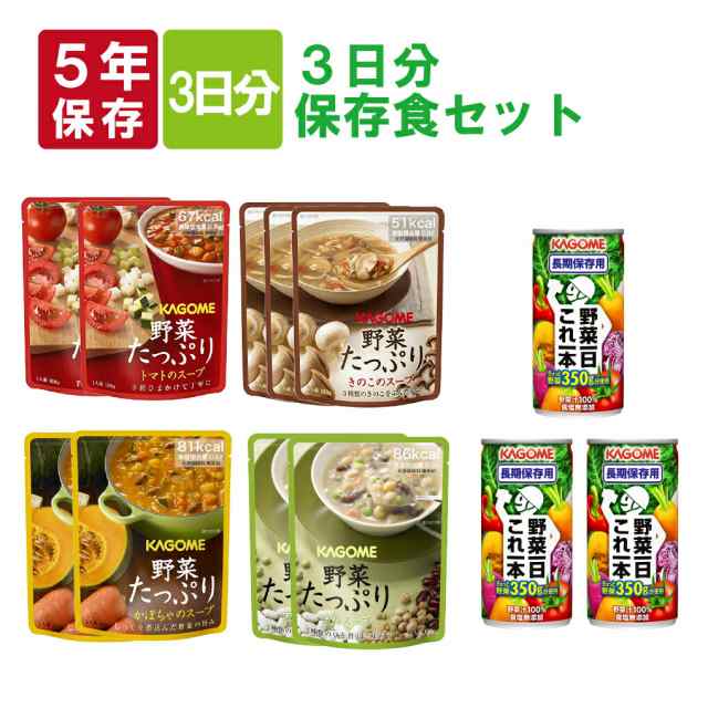 カゴメの野菜たっぷり 3日分保存食セット 野菜たっぷりスープ カゴメ