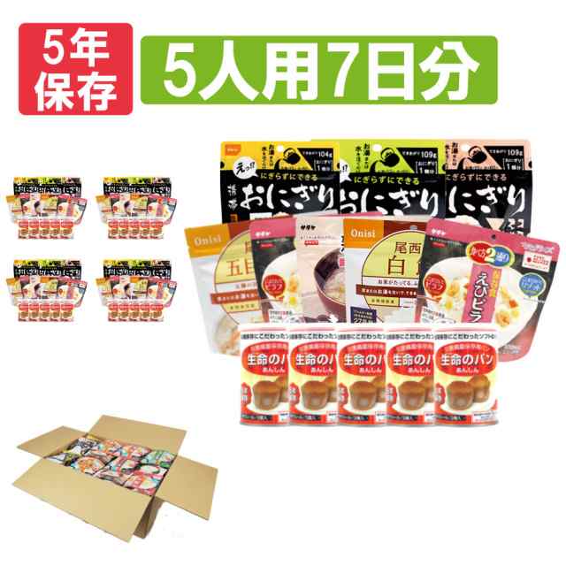 5人用/7日分(105食) 非常食セット アルファ米/パンの缶詰 (家族5人分 3日間生きのびる 防災食 防災 食品 尾西 携帯おにぎり サタケ 安心