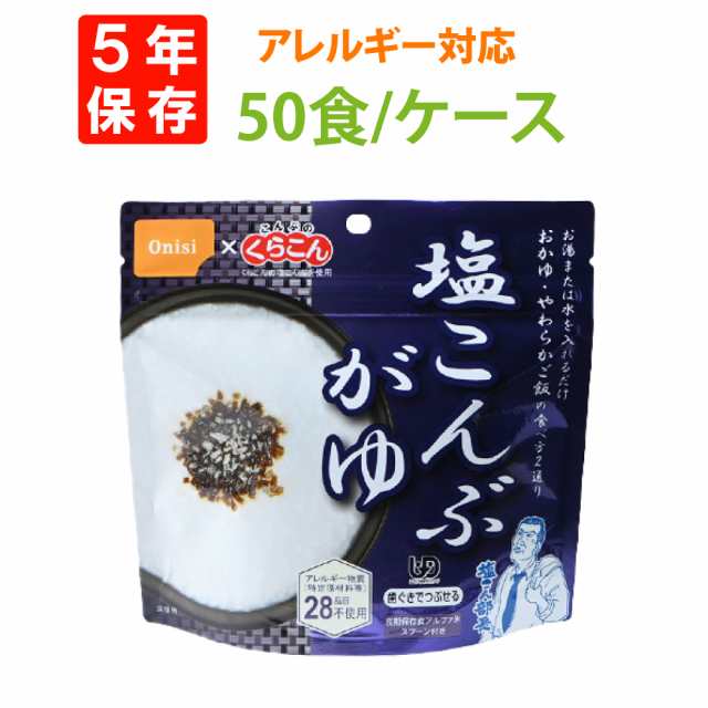 尾西食品 アルファ米「塩こんぶがゆ 50食セット」5年保存 非常食