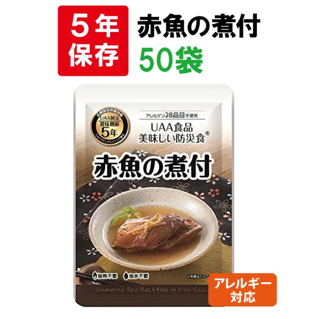 アレルギー対応 美味しい防災食 赤魚の煮付 50袋/箱 5年保存食 非常食 UAA食品 そのまま食べられる長期保存食（非常用 備蓄品 常温保存 防災グッズ 防災セット おかず 惣菜 非常食セット 保存食セット 防災用品 企業