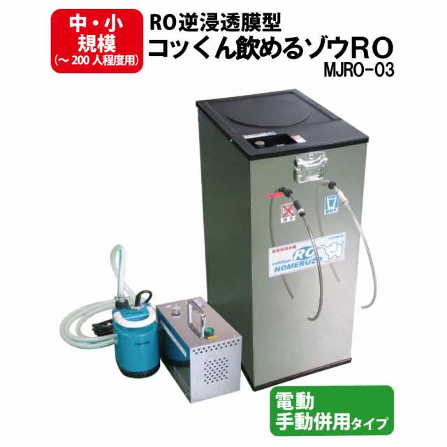 新型 非常用浄水器 電動・手動併用タイプ RO逆浸透膜型 コッくん飲めるゾウRO MJRO-03 ミヤサカ工業 浄水能力1時間52Lを実現 防災 水 非