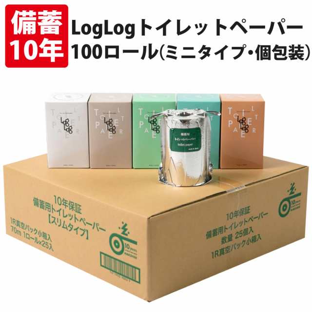 10年保証 備蓄用トイレットペーパー LogLog 70m巻 100個セット 個包装