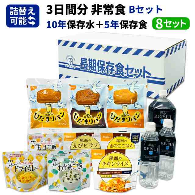 3日分 非常食セット 8セット(72食分) 10年保存水+5年保存食 詰め替え可能 Bセット HS5B08 アルファ米 マジックライス 保存パン 保存水 長