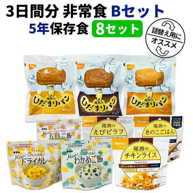 3日間分 非常食セット 8セット(72食分) 5年保存食 詰め替え可能 B アルファ米 マジックライス 保存パン 保存水 長期保存 3日間生きのびる 防災食 保存食 尾西 サタケ 防災グッズ 災害備蓄 ローリングストック HST5B08