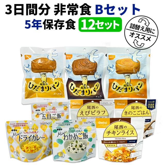 3日間分 非常食セット 12セット(108食分) 5年保存食 詰め替え可能 B アルファ米 マジックライス 保存パン 保存水 長期保存 3日間生きのびる 防災食 保存食 尾西 サタケ 防災グッズ 災害備蓄 ローリングストック HST5B12