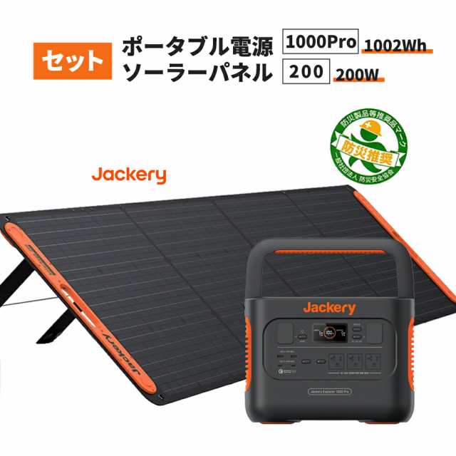 ポータブル電源 1000Pro(JE-1000B) +ソーラーパネル (SolarSaga 200