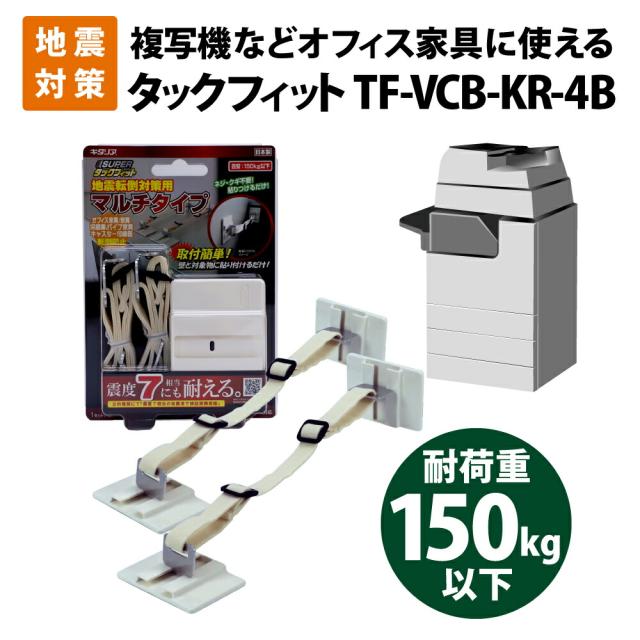 家具転倒防止用品 震度７相当にも耐える スーパータックフィット マルチタイプ TF-VCB-KR-4B オフィス家具全般・複写機等キャスター付機器 北川工業 地震対策 耐震化 防災グッズ 耐震グッズ