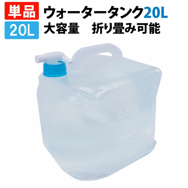 ウォータータンク 20L （折りたたみ コック付き ウォータージャグ ポリタンク 給水袋 給水タンク ウォーターバッグ 飲料水袋 大容量 水タの通販はau  PAY マーケット 防災用品・災害対策 ピースアップ au PAY マーケット－通販サイト