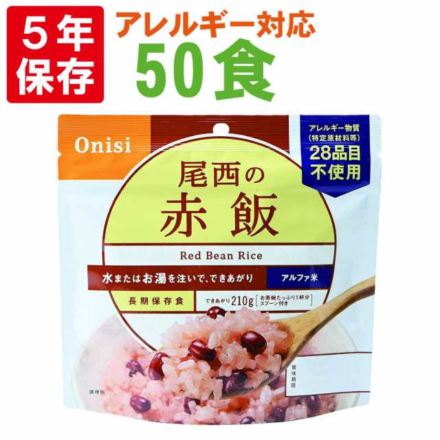 尾西食品 アルファ米「赤飯 50食セット」5年保存食 非常食 アルファー