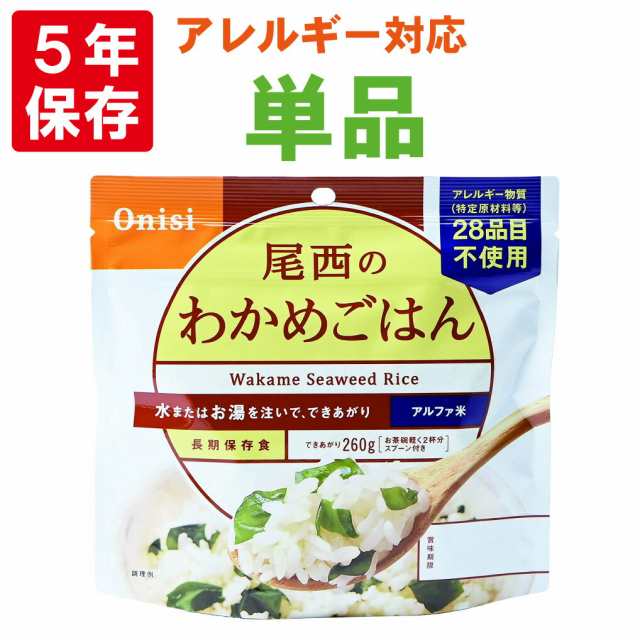 尾西食品 アルファ米「わかめごはん」5年保存 非常食 アレルギー物質