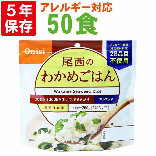 尾西食品 アルファ米「わかめごはん 50食セット」5年保存食 非常食