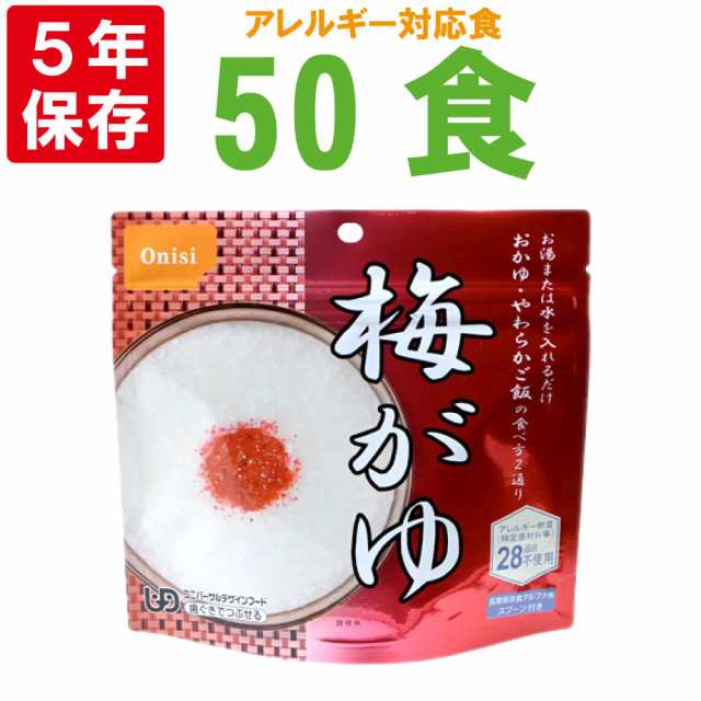 尾西食品 アルファ米「梅がゆ 50食セット」5年保存食 非常食