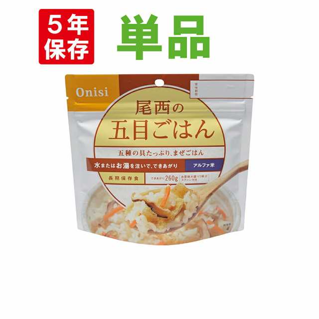 メール便4個までOK】尾西食品 アルファ米「五目ごはん」5年保存 非常食（100%国産米 五目ご飯 アルファー米 尾西 賞味期限5年 アルファの通販はau  PAY マーケット - 防災用品・災害対策 ピースアップ