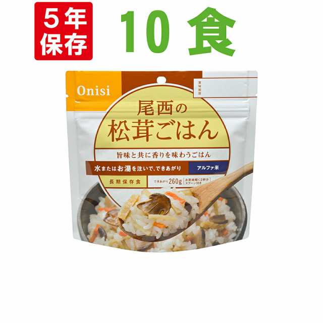 尾西食品 アルファ米「松茸ごはん 10食セット」5年保存食 非常食（松茸