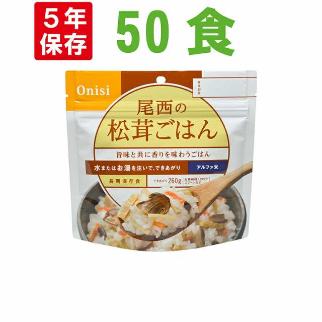 尾西食品 アルファ米「松茸ごはん 50食セット」5年保存食 非常食（松茸