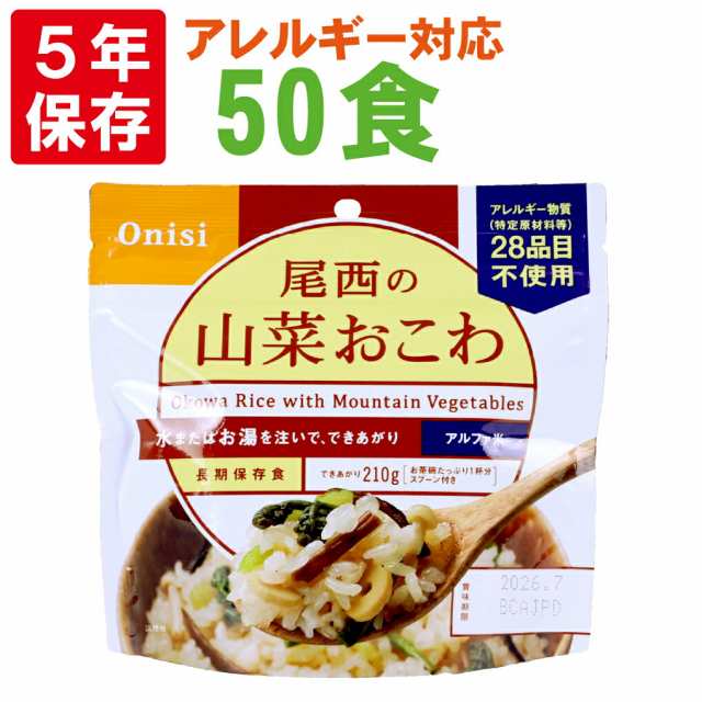 尾西食品 アルファ米「山菜おこわ 50食セット」5年保存食 非常食 アレルギー物質（特定原材料等）28品目不使用 ご飯 アルファー米 尾西