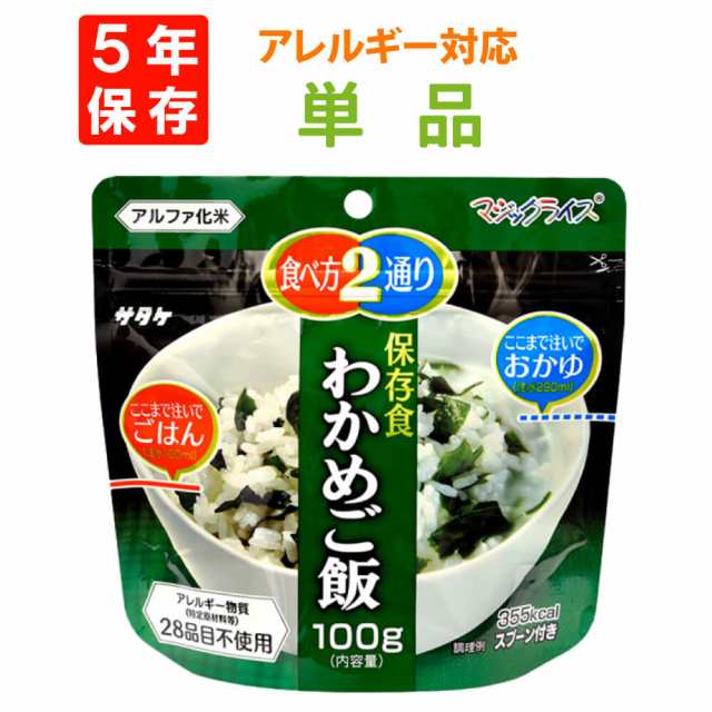 非常食 サタケ アルファ米 マジックライス5年保存 国産うるち米