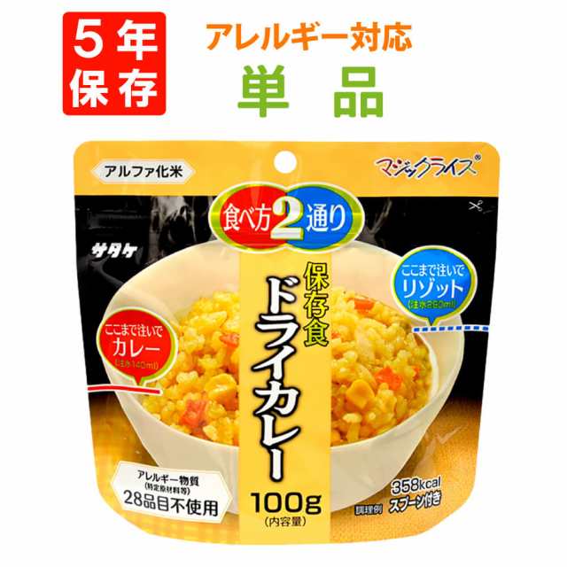 メール便4個までOK】非常食　ピースアップ　au　マーケット　PAY　アレルギー物質（特定原材料等）2の通販はau　アルファ米　国産うるち米　マジックライス【ドライカレー】5年保存　サタケ　マーケット－通販サイト　防災用品・災害対策　PAY