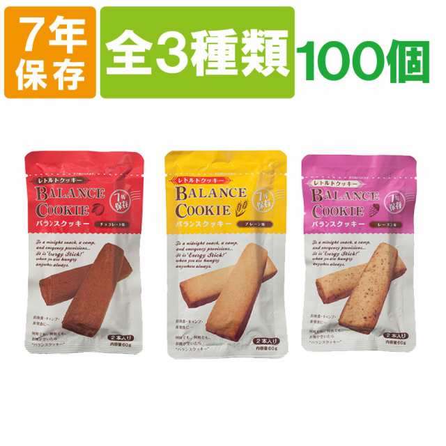 非常食【7年保存】バランスクッキー【100個セット】（チョコレート or レーズン or プレーン）BALANCE COOKIE（保存食 防災グッズ 防災セ