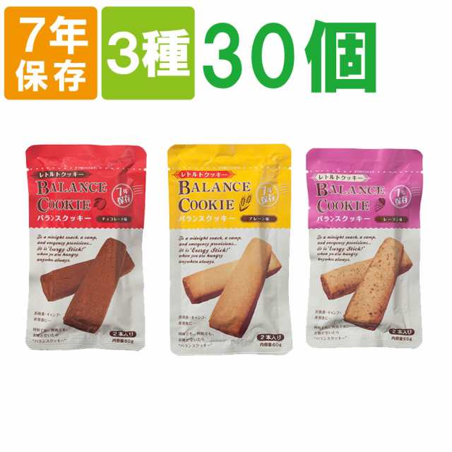 非常食【7年保存】バランスクッキー【３種類30個セット】(チョコレート×10 レーズン×10プレーン×10)BALANCE COOKIE（保存食 防災グッ