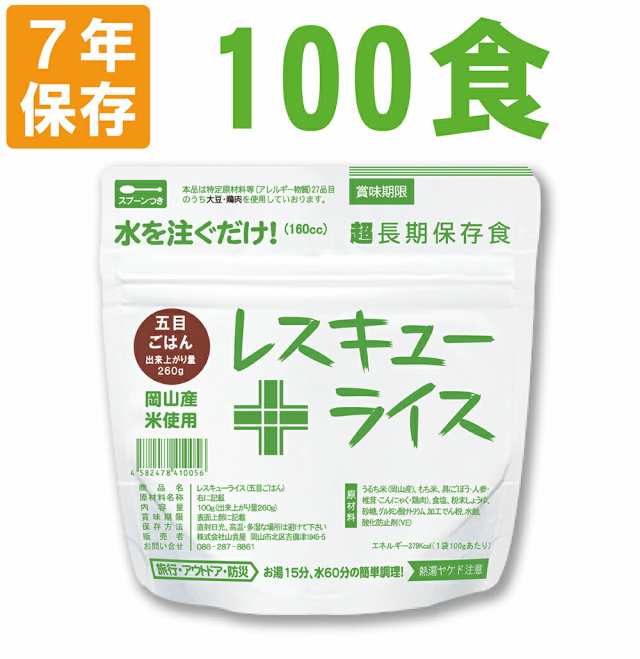 非常食 7年保存 アルファ米 レスキューライス「五目ごはん 100食セット/箱」賞味期限7年 国産米（ご飯 防災 食品 アルファー米 アルファ