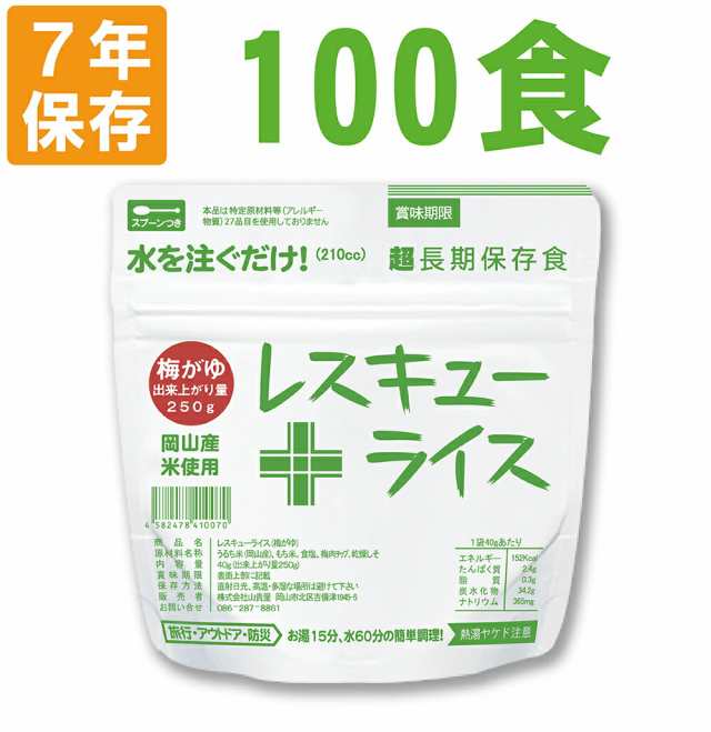 非常食 7年保存 アルファ米 レスキューライス「梅がゆ 100食セット/箱」賞味期限7年 国産米（梅粥 防災 食品 アルファー米 アルファ化米