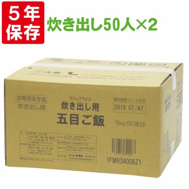 サタケ マジックライス 炊き出し用 五目ご飯 50人分×2セット 保存期間5年 （日本製）