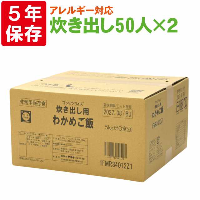 サタケ マジックライス 炊き出し用 わかめご飯 50人分×2セット アレルギー対応食 保存期間5年 （日本製） 海外ブランド 