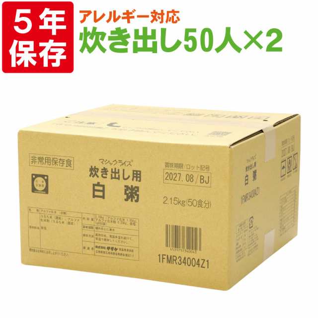 サタケ マジックライス 炊き出し用 白粥 アレルギー対応食 50人分×2セット 保存期間5年 （日本製） OT