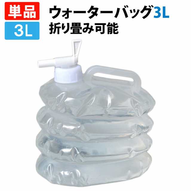 折りたたみウォーターバッグ ３L ３リットル (防災グッズ 給水袋