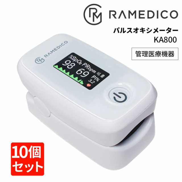 １０個セット パルスオキシメーター KA800 RAMEDICO 日本管理医療機器認証済み 酸素飽和度 脈拍数 PI 体調指数 脈拍元気指数  新型コロナ ｜au PAY マーケット