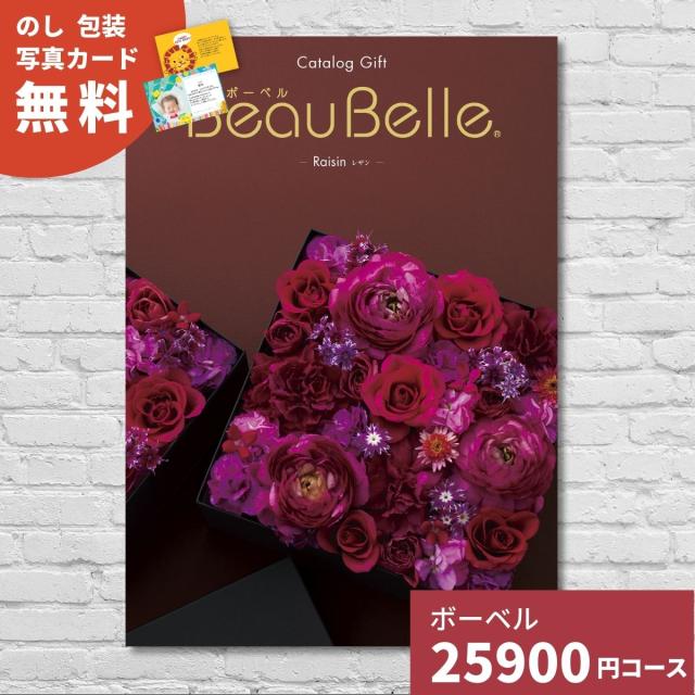 カタログギフト 内祝い ボーベル レザン BEAUBELLE RAISIN 送料無料 ギフトカタログ グルメ 贈り物 お祝い 出産祝い 出産内祝い 引き出物 結婚祝い 結婚内祝い 新築祝い 香典返しの通販は