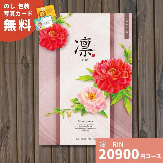 カタログギフト 凛 りん ももやま ギフトカタログ グルメ 贈り物 内祝い お祝い 出産祝い 出産内祝い 引き出物 結婚祝い 結婚内祝い 新築祝い 香典返し お礼 体験ギフト ギフトセット 結婚 出産