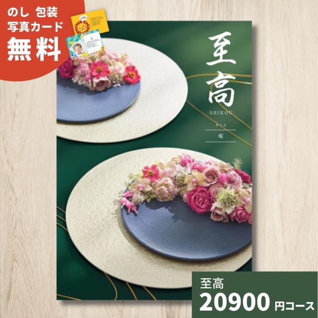 カタログギフト 至高 しこう 桜 さくら 送料無料 ギフトカタログ グルメ 贈り物 内祝い お祝い 出産祝い 出産内祝い 引き出物 結婚祝い 結婚内祝い 新築祝い 香典返し お礼 体験ギフト