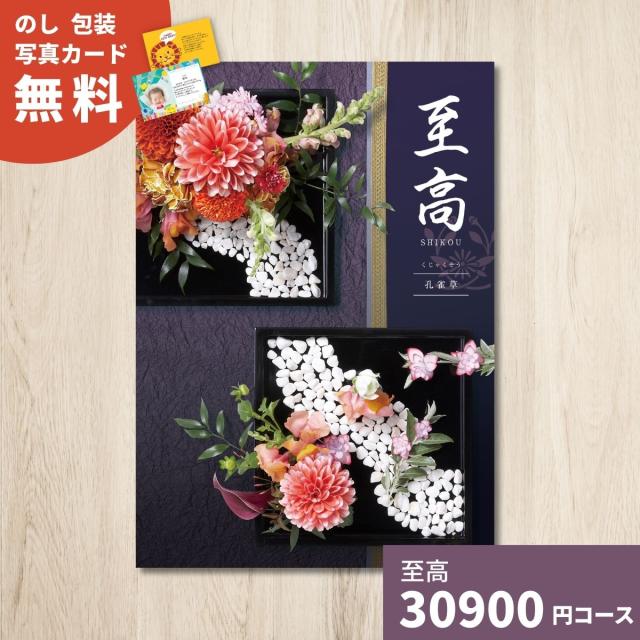 カタログギフト 至高 しこう 孔雀草 くじゃくそう 送料無料 ギフトカタログ グルメ 贈り物 内祝い お祝い 出産祝い 出産内祝い 引き出物 結婚祝い 結婚内祝い 新築祝い 香典返し お礼 体験ギフトの通販は 25,410円