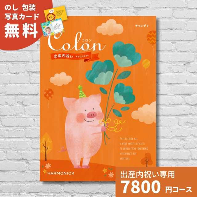 出産内祝い カタログギフト コロン キャンディ Colon 送料無料 内祝い 内祝 出産祝いのお返し 人気 定番 おしゃれ かわいい ハーモニック