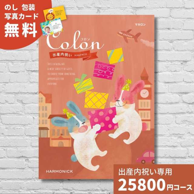 出産内祝い カタログギフト コロン マカロン Colon 送料無料 内祝い 内祝 出産祝いのお返し 人気 定番 おしゃれ かわいい ハーモニック