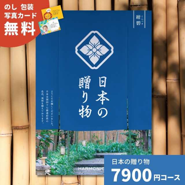 カタログギフト 日本の贈り物 紺碧 こんぺきの通販は