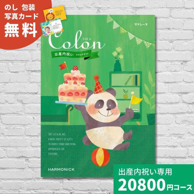 出産内祝い カタログギフト コロン マドレーヌ Colon 送料無料 内祝い 内祝 出産祝いのお返し 人気 定番 おしゃれ かわいい ハーモニック