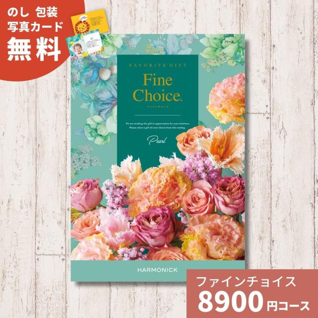 カタログギフト Fine Choice ファインチョイス パール ハーモニック 送料無料 ギフト ギフトカタログ グルメ プレゼント 贈り物 内祝い お祝い 出産祝い 出産内祝い 引き出物 結婚祝いの通販は 8,518円