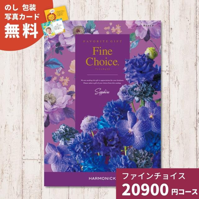 カタログギフト Fine Choice ファインチョイス サファイヤ ハーモニック 送料無料 ギフトカタログ グルメ 贈り物 内祝い お祝い 出産祝い 出産内祝い 引き出物 結婚祝い 結婚内祝い